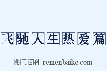 飞驰人生热爱篇是什么意思的图片
